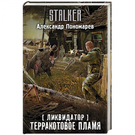 Боевая фантастика, книга Ликвидатор. Терракотовое пламя купить по скидке