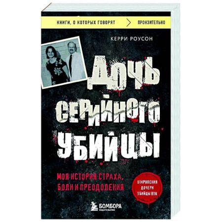 Криминал, книга Дочь серийного убийцы. Моя история страха, боли и преодоления купить по скидке