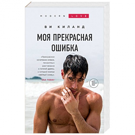 Зарубежный любовный роман, книга Моя прекрасная ошибка купить по скидке