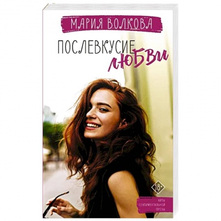 Отечественный любовный роман, книга Послевкусие любви купить по скидке