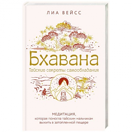 Парапсихология, книга Бхавана. Медитация, которая помогла тайским мальчикам выжить в затопленной пещере купить по скидке