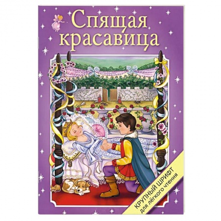 Книги, книга Спящая красавица купить по скидке