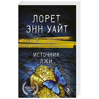 Источник лжи