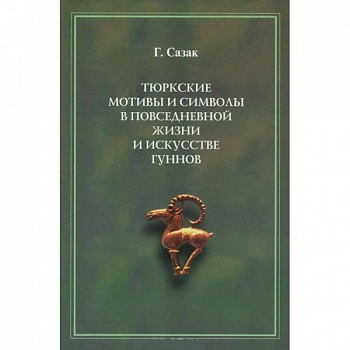Тюркские мотивы и символы в жизни и искусстве гуннов