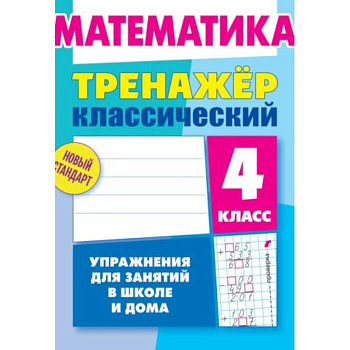 Математика. 4 класс. Тренажёр классический