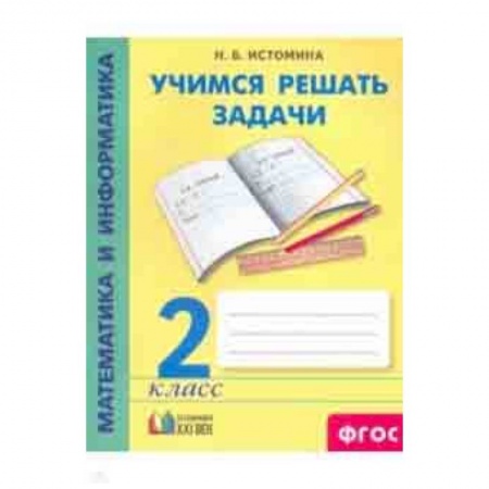 Математика. Алгебра. Геометрия, книга Математика и информатика. 2 класс. Учимся решать задачи. ФГОС купить по скидке