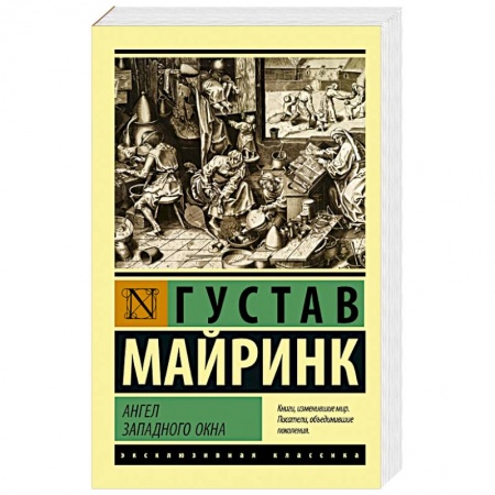 Зарубежная классика, книга Ангел западного окна купить по скидке