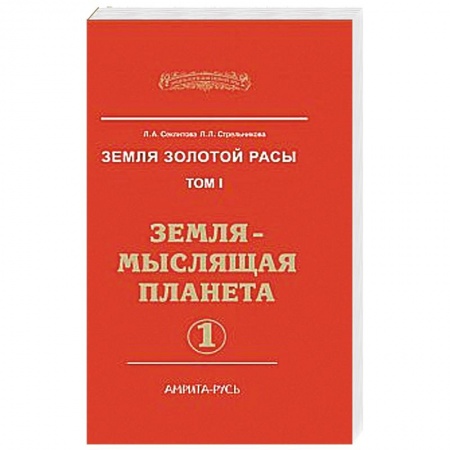 Книги, книга Земля золотой расы. Кн.1. Земля - мыслящая планета (в 2-х частях) купить по скидке