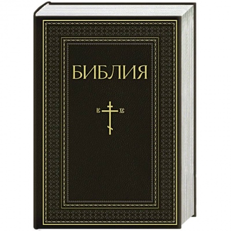 Библия. Евангелия. Тексты, книга Библия. Книги Священного Писания Ветхого и Нового Завета. РПЦ. Полное издание с неканоническими книгами. Черная купить по скидке