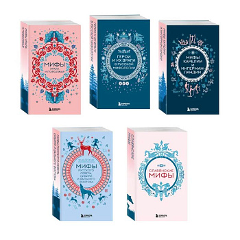 Мифы России. Подарочный комплект из 5 книг