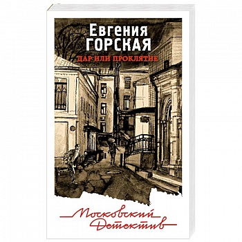 Дар или проклятие