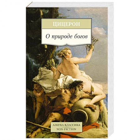 Книги, книга О природе богов купить по скидке