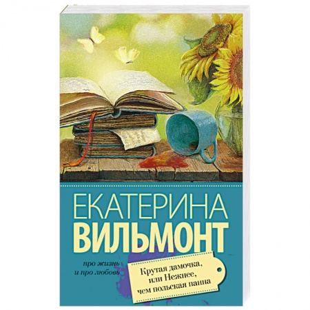 Книги, книга Крутая дамочка, или Нежнее чем польская панна купить по скидке