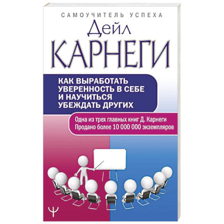 Психология отношений, книга Как выработать уверенность в себе и научиться убеждать других купить по скидке