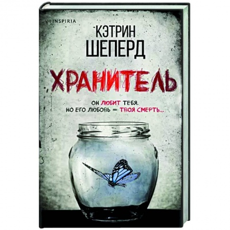 Зарубежный детектив, книга Хранитель купить по скидке