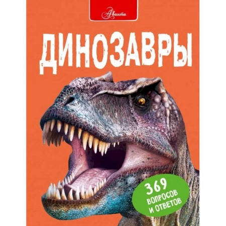 Животный и растительный мир, книга Динозавры купить по скидке