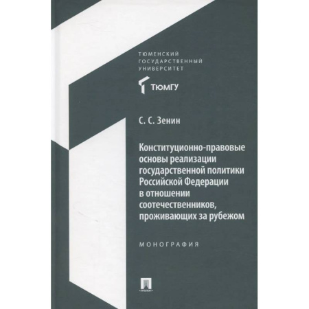 Право. Юридические науки, книга Конституционно-правовые основы реализации государственной политики Российской Федерации в отношении соотечественников, проживающих за рубежом. Монография купить по скидке