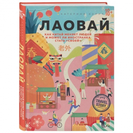 Китай, книга Лаовай. Как Китай меняет людей и может ли иностранка стать 'своей' купить по скидке