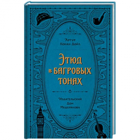 Книги, книга Этюд в багровых тонах купить по скидке