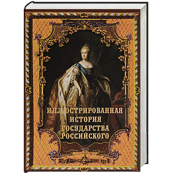 Иллюстрированная история государства российского