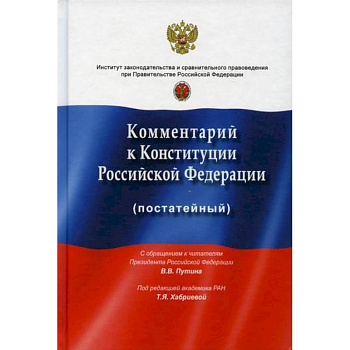 Комментарий к Конституции Российской Федерации (постатейный)
