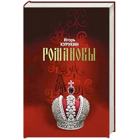 История, биография, мемуары, книга Романовы. Хозяева Земли Русской купить по скидке