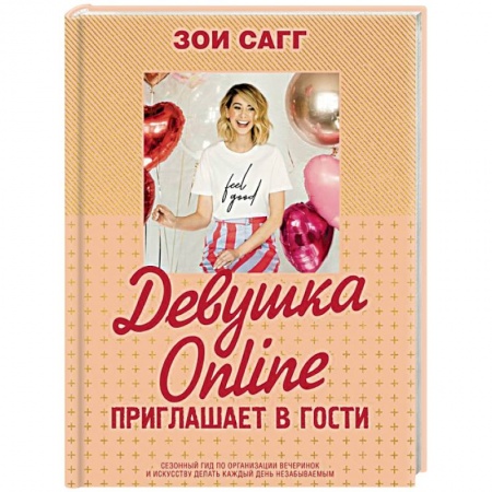 Домоводство. Обиходно-бытовые рекомендации, книга Девушка Online приглашает в гости купить по скидке