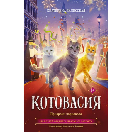 Мистика. Фантастика. Фэнтези, книга Котовасия. Призраки карнавала купить по скидке