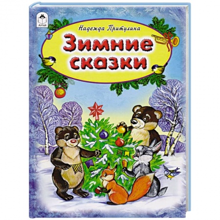Сказки отечественных писателей, книга Зимние сказки купить по скидке