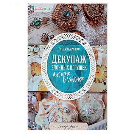 Декупаж. Подарки и украшения своими руками, книга Декупаж елочных игрушек купить по скидке