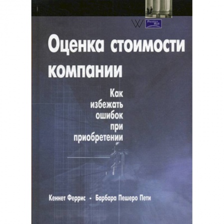 Финансовый анализ, оценка, учет и планирование. Бюджет, книга Оценка стоимости компании купить по скидке