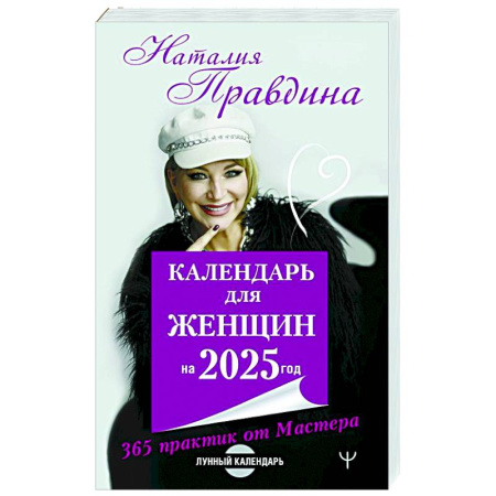 Луна, звезды и тайны судьбы, книга Календарь для женщин на 2025 год. 365 практик от Мастера. Лунный календарь купить по скидке
