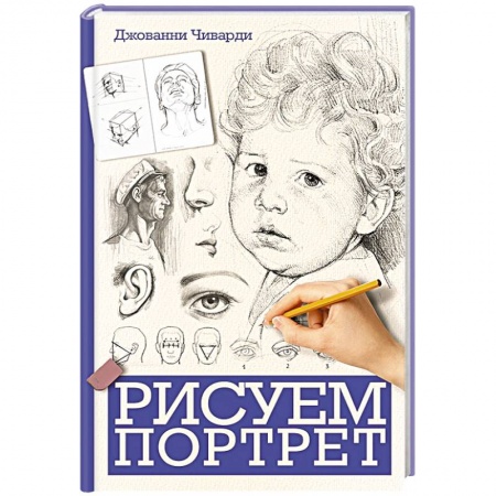 Зарубежные художники, книга Рисуем портрет купить по скидке