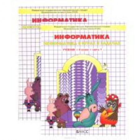 Книги, книга Информатика. Учебник. 4 класс. В 2 частях купить по скидке