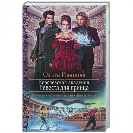 Русское фэнтези, книга Королевская академия. Невеста для принца купить по скидке
