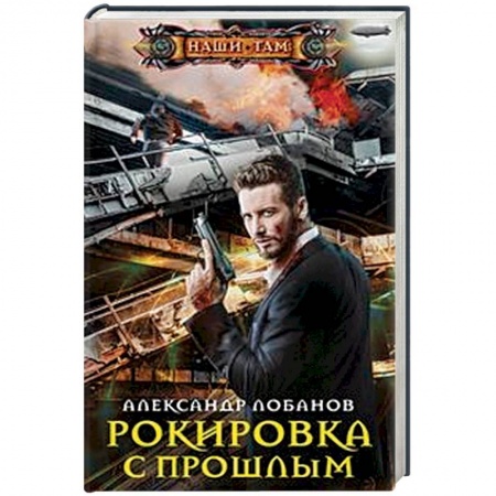 Боевая фантастика, книга Рокировка с прошлым купить по скидке