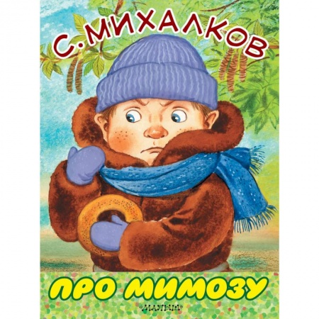 Сказки и истории для малышей, книга Про мимозу купить по скидке