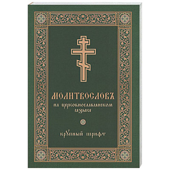 Молитвослов на церковнославянском языке (крупный шрифт)