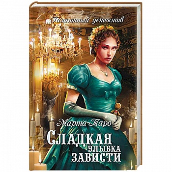 Сладкая улыбка зависти