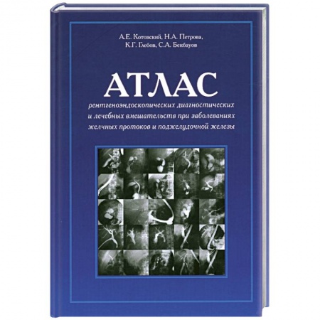 Книги, книга Атлас рентгеноэндоскопических диагностических и лечебных вмешательств при заболеваниях желчных протоков и поджелудочной железы купить по скидке