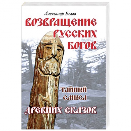 Книги, книга Возвращение русских богов. Тайный смысл древних сказов купить по скидке
