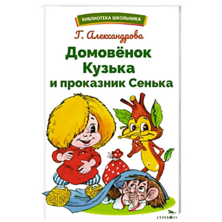 Сказки отечественных писателей, книга Домовенок Кузька и проказник Сенька купить по скидке