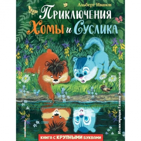 Повести и рассказы о животных, книга Приключения Хомы и Суслика купить по скидке