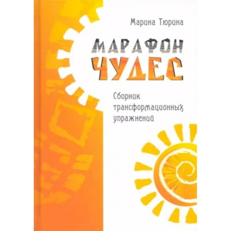 Психология, книга Марафон чудес. Сборник трансформационных упражений купить по скидке
