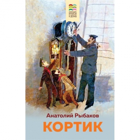 Повести и рассказы о детях, книга Кортик купить по скидке