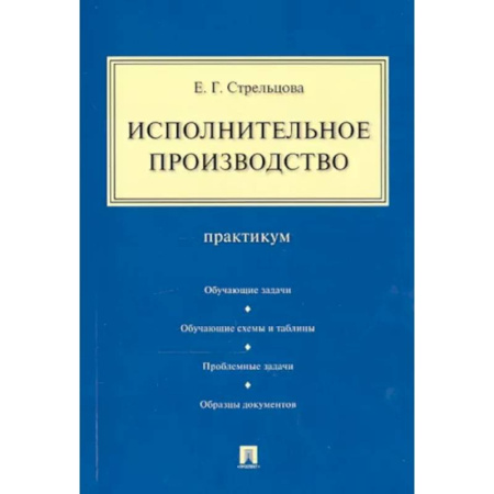 Юриспруденция. Общие вопросы права, книга Исполнительное производство. Практикум купить по скидке