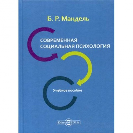 Психология масс и соционика, книга Современная социальная психология купить по скидке