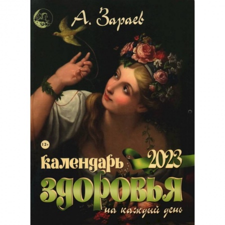 Популярная астрология, книга Календарь здоровья 2023 на каждый день купить по скидке