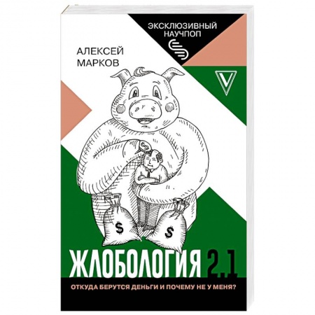 Экономический анализ, оценка и планирование, книга Жлобология 2.1. Откуда берутся деньги и почему не у меня? купить по скидке