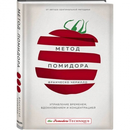 Парапсихология, книга Метод Помидора. Управление временем, вдохновением и концентрацией купить по скидке